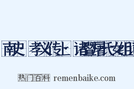 南史·孝义传上·诸暨屠氏女组词是什么意思的图片